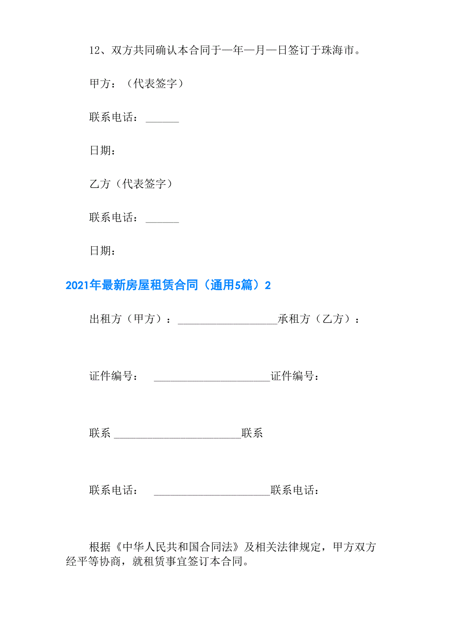 2021年最新房屋租赁合同(通用5篇)_第4页