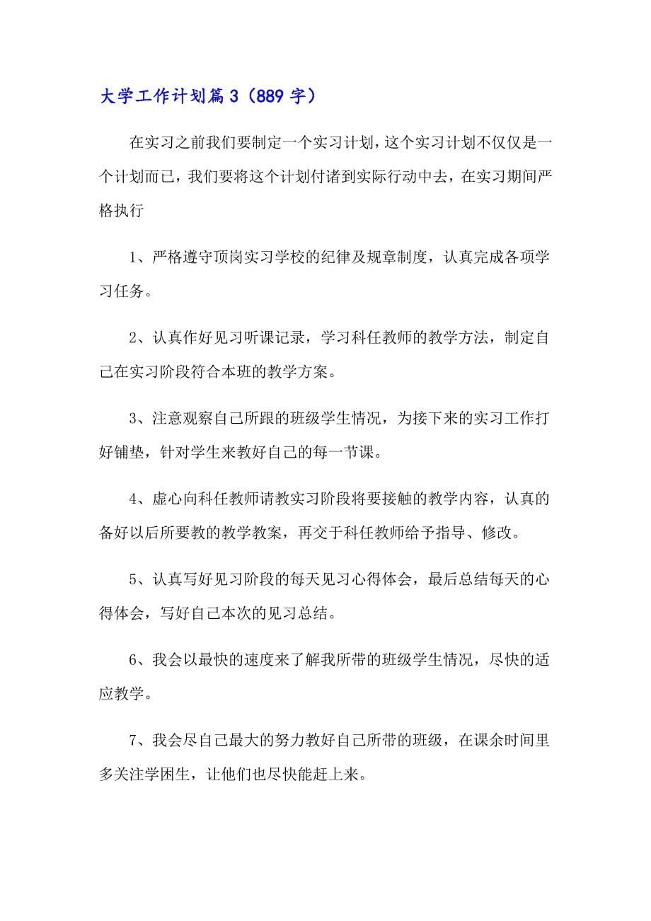 关于大学工作计划汇总六篇_第5页