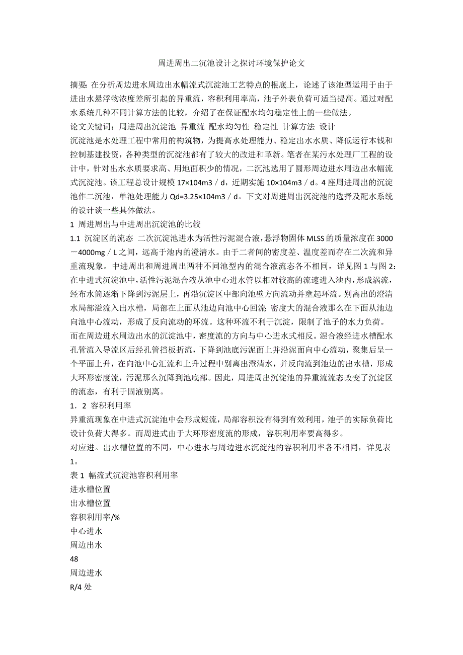 周进周出二沉池设计之探讨环境保护论文_第1页