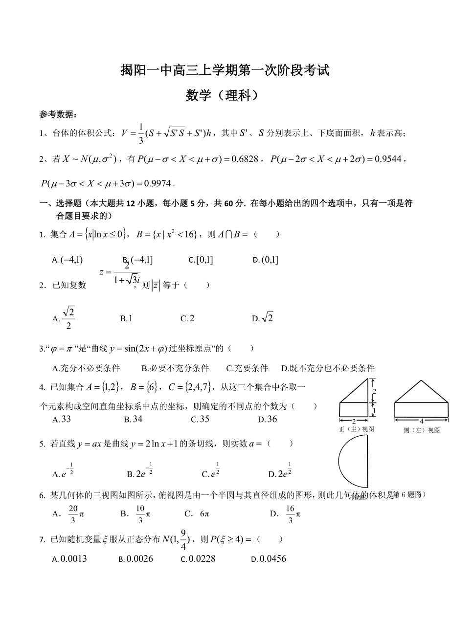 广东省揭阳一中高三上学期第一次月考数学理试卷含答案_第1页