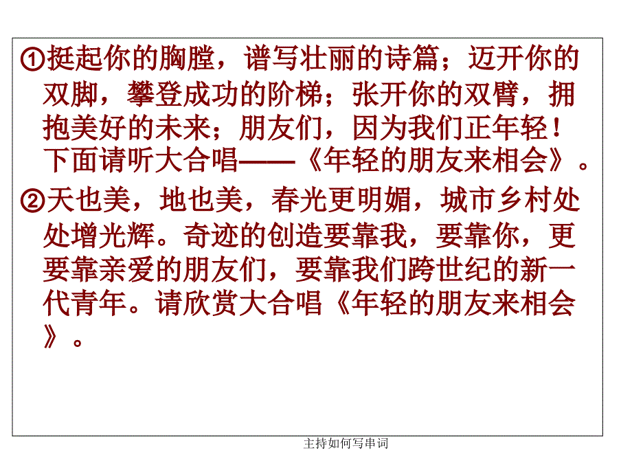 主持如何写串词课件_第4页