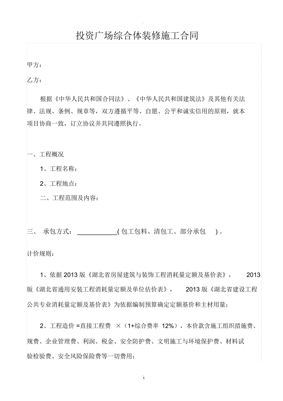 装饰装修工程承包框架协议书_第1页