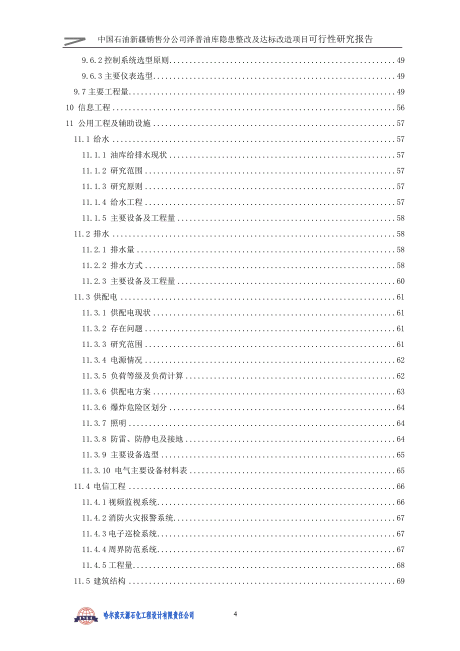 泽普油库隐患整改及达标改造项目可行性研究报告.doc_第4页