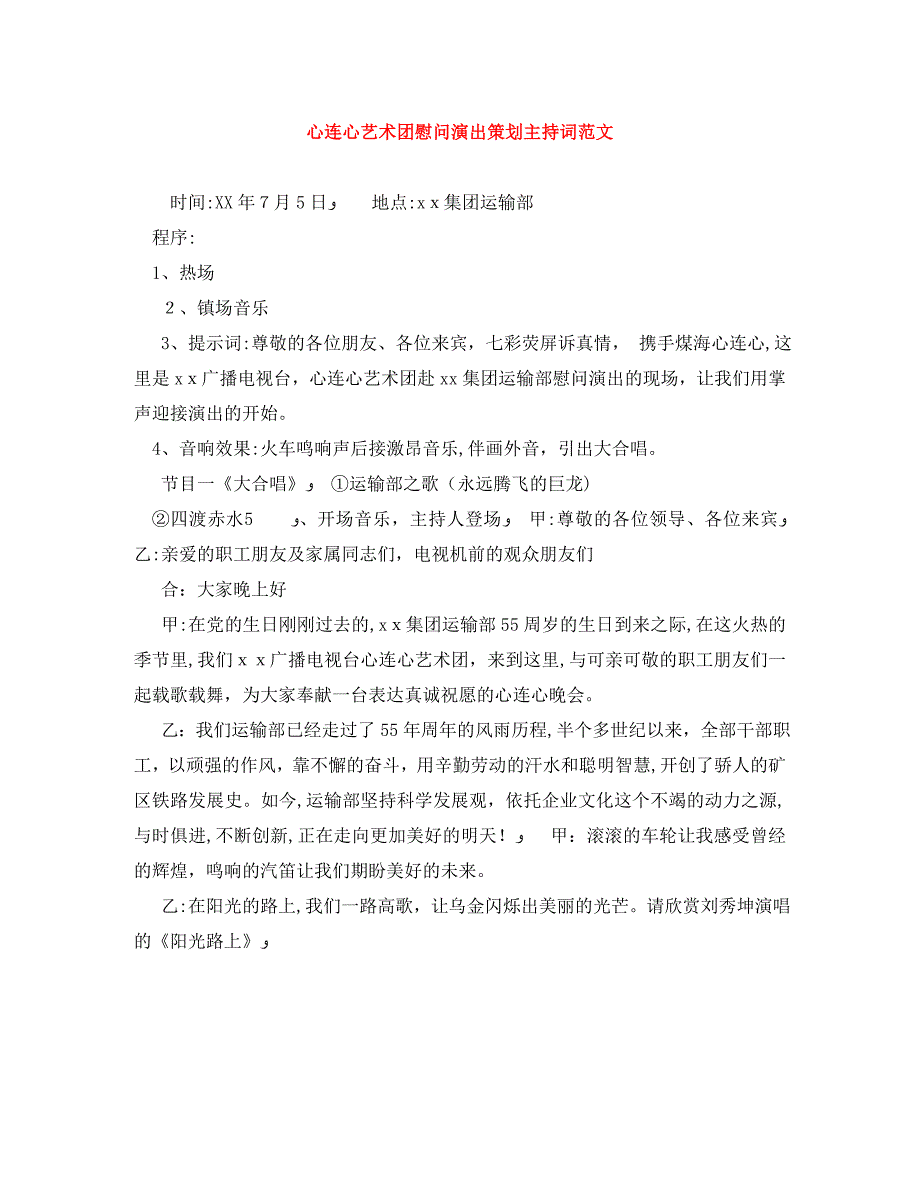 心连心艺术团慰问演出策划主持词范文_第1页