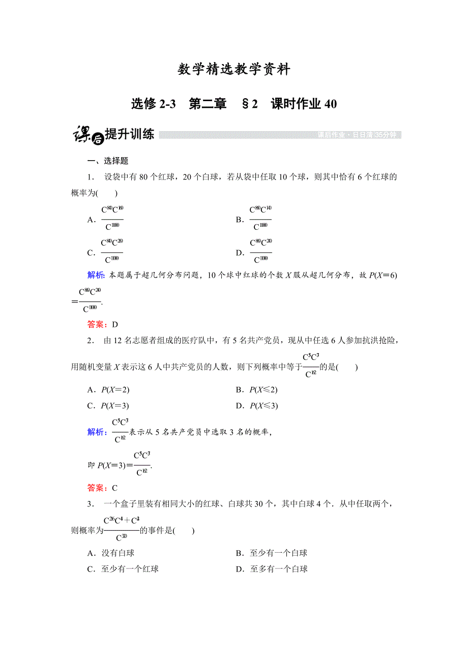 【精选】高中数学北师大版选修23课时作业：2.2 超几何分布 Word版含解析_第1页