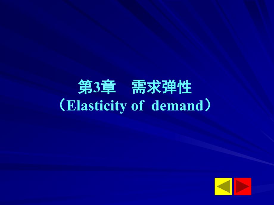 需求弹性Elasticityofdemand_第1页