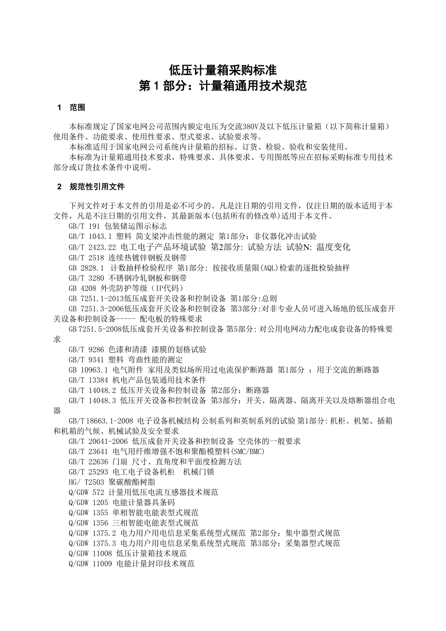 低压计量箱技术规范通用部分_第4页