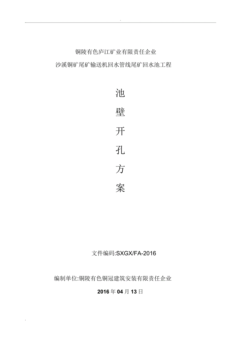 回水池开孔方案.docx_第1页