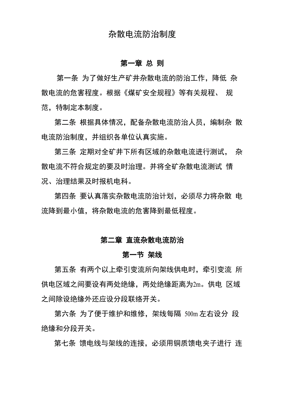 杂散电流防治制度_第1页