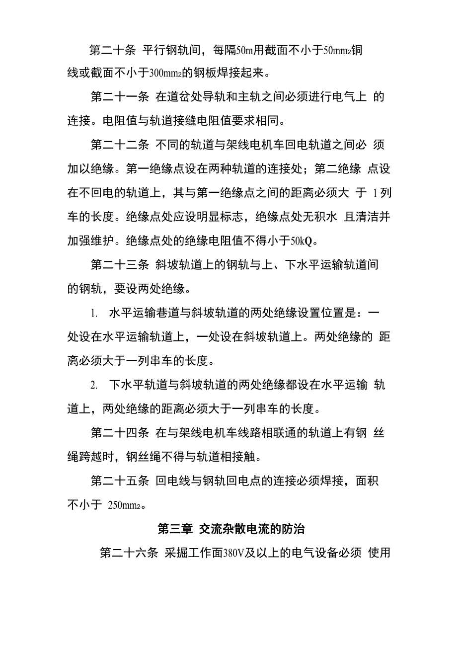 杂散电流防治制度_第4页