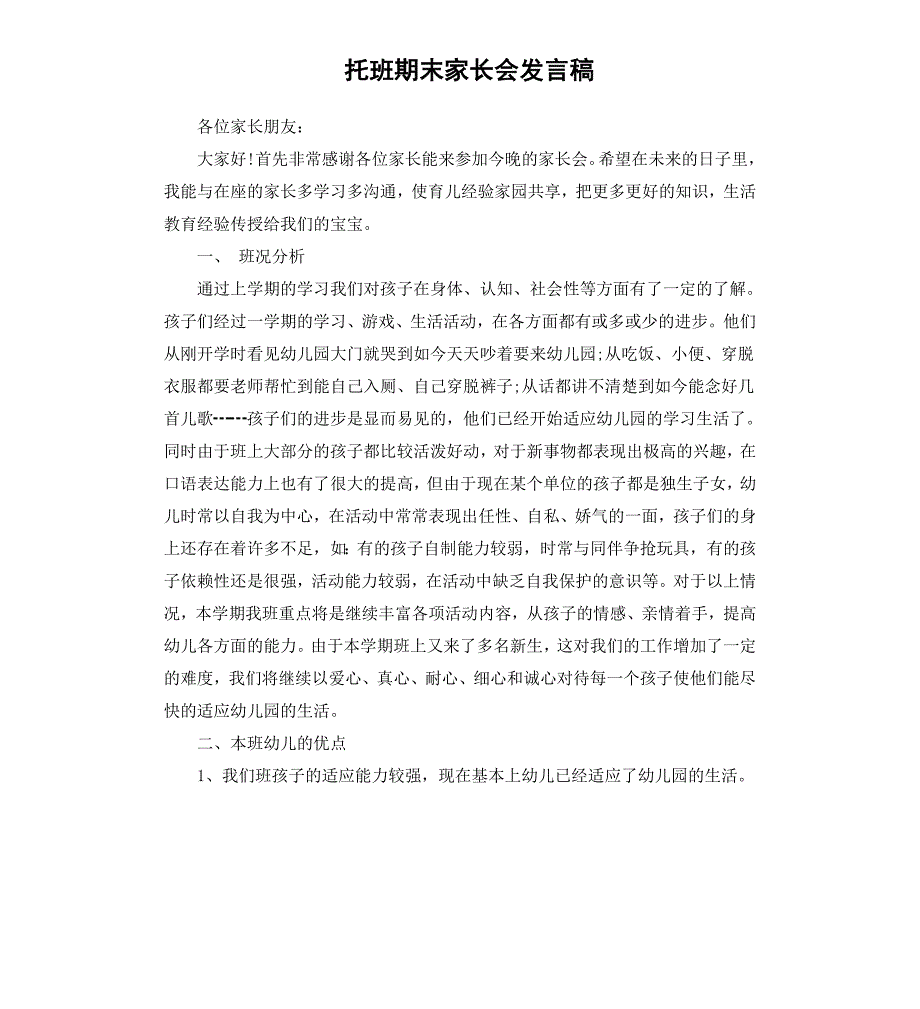 托班期末家长会发言稿_第1页