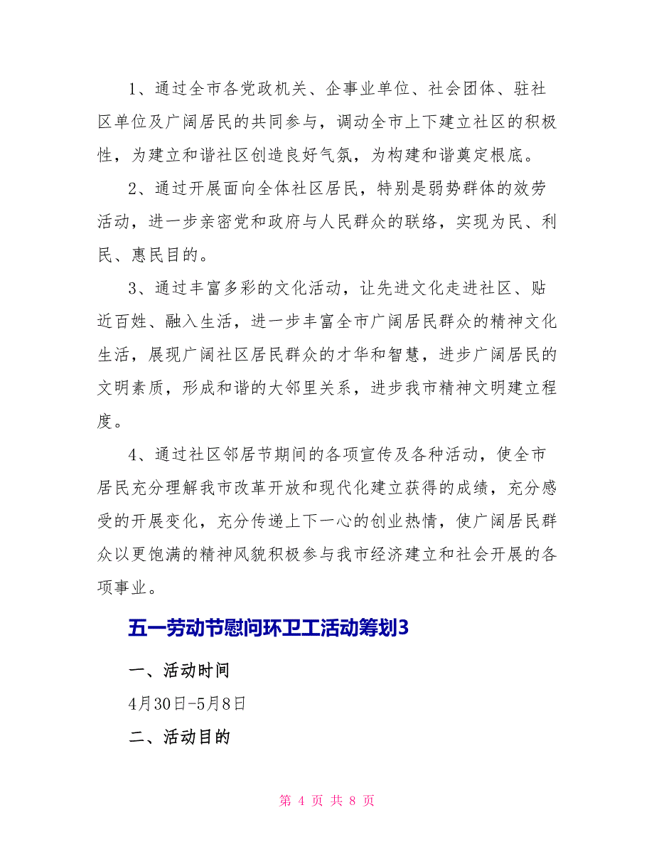 五一劳动节慰问环卫工活动策划文档_第4页