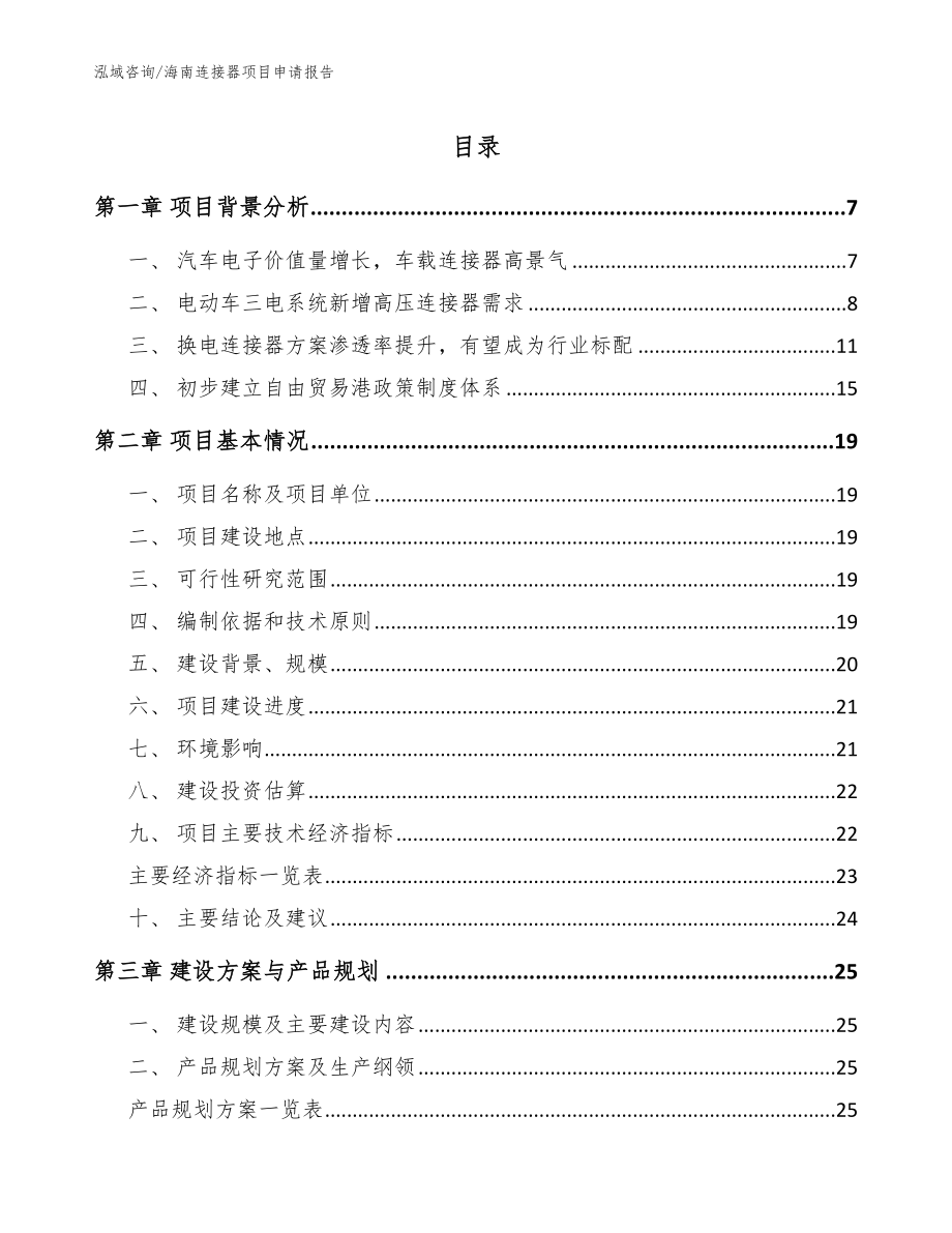 海南连接器项目申请报告【参考范文】_第1页