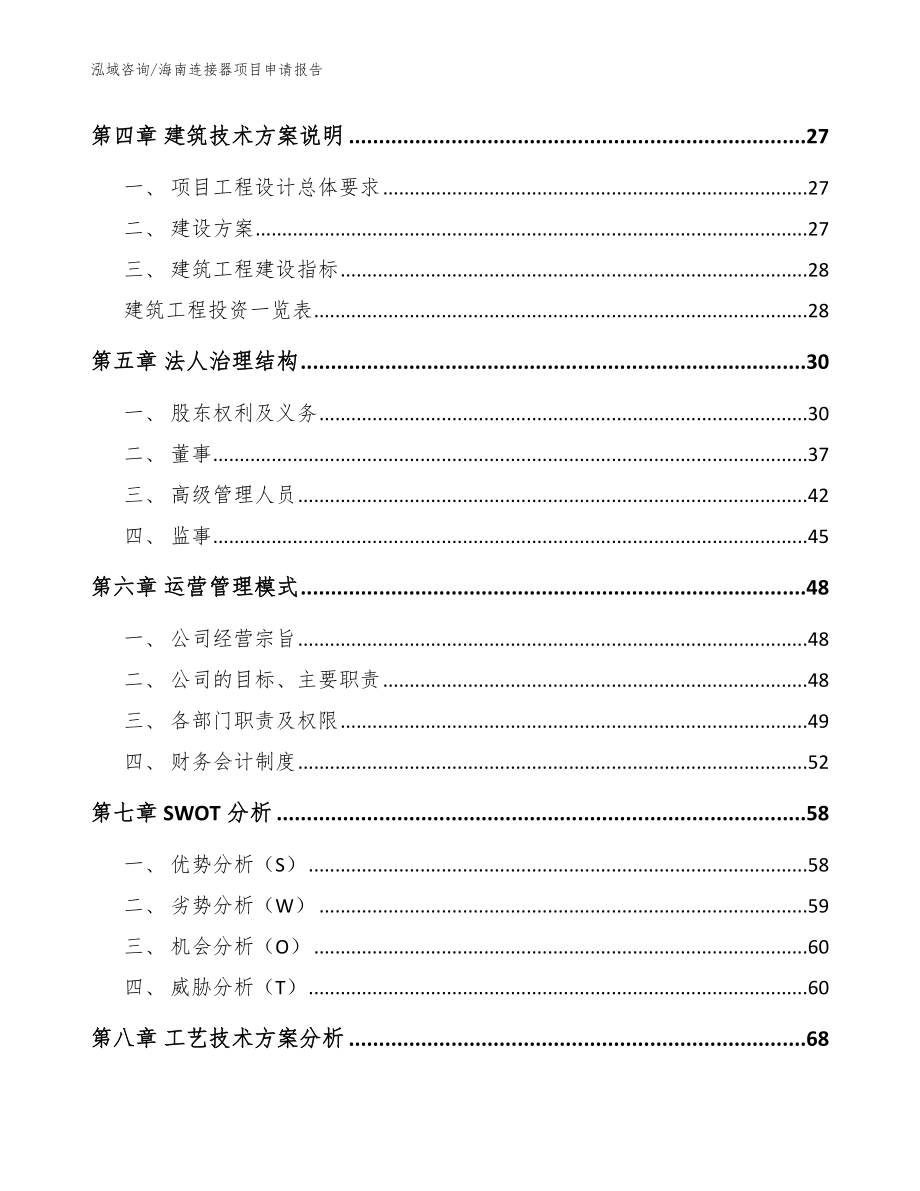 海南连接器项目申请报告【参考范文】_第2页
