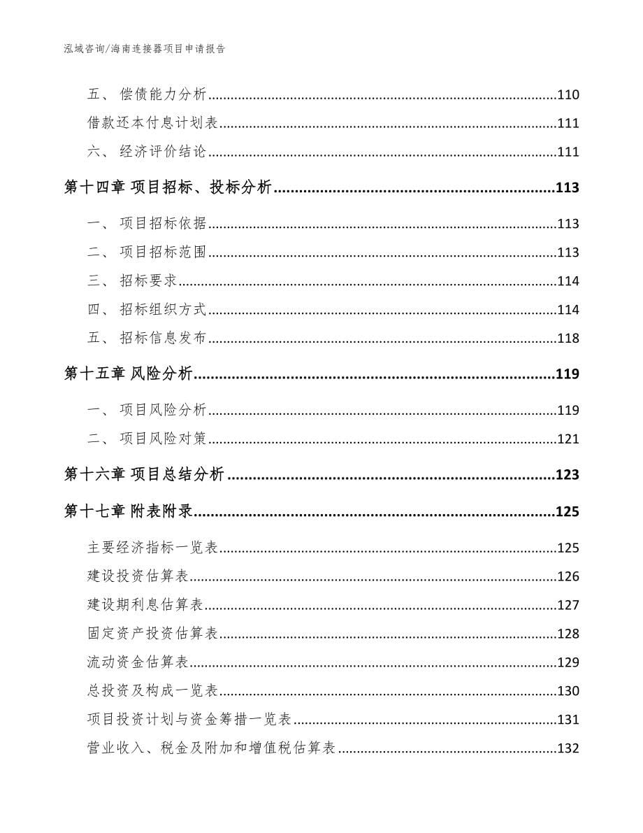 海南连接器项目申请报告【参考范文】_第5页