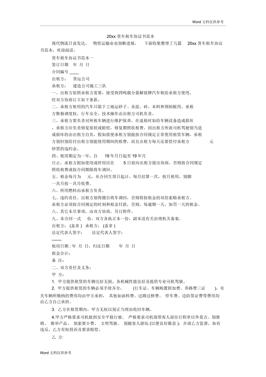 20xx货车租车协议书范本_第1页