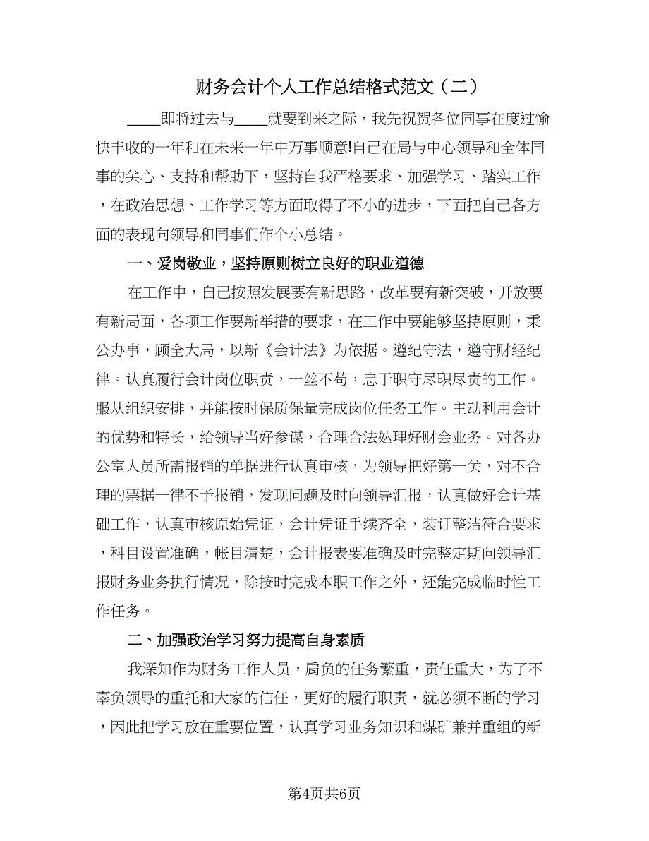 财务会计个人工作总结格式范文（二篇）.doc_第4页