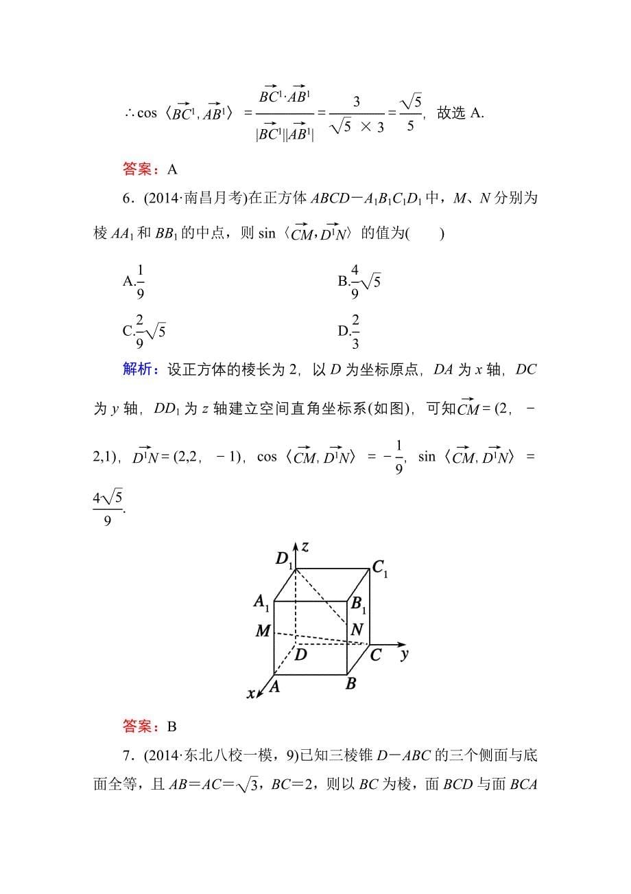 2015届【北师大版】高三数学一轮课时作业【44】（含答案）_第5页