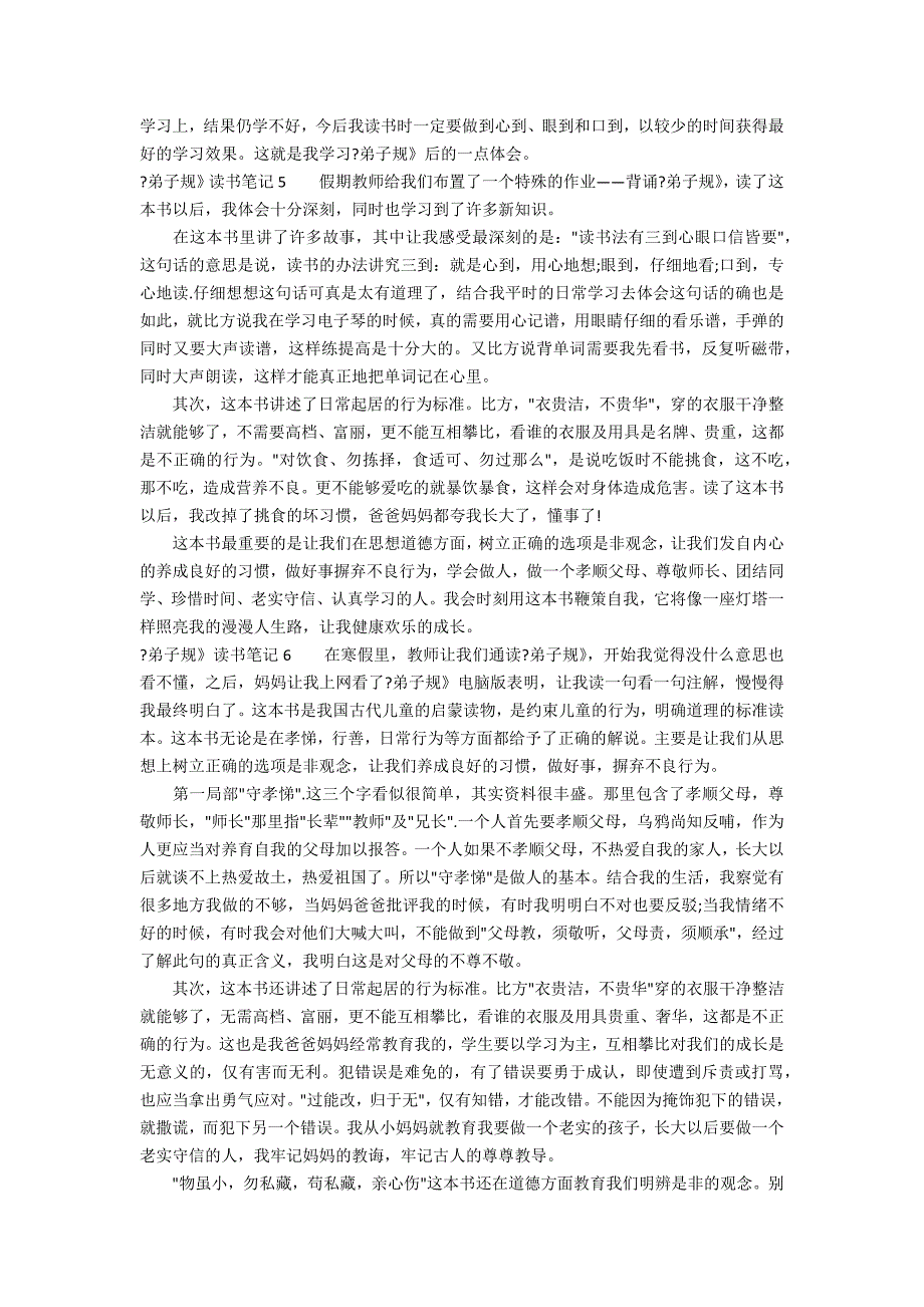 《弟子规》读书笔记12篇 弟子规读书优秀笔记_第3页