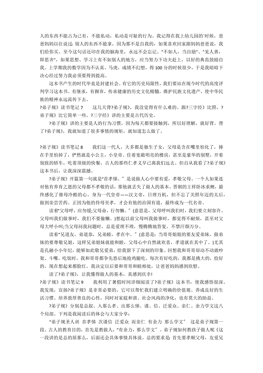 《弟子规》读书笔记12篇 弟子规读书优秀笔记_第4页