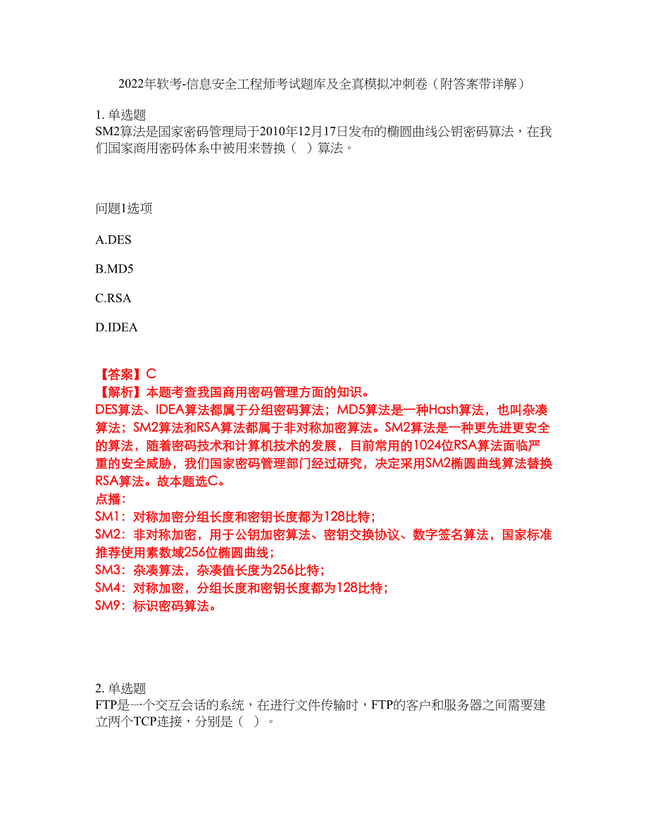 2022年软考-信息安全工程师考试题库及全真模拟冲刺卷39（附答案带详解）_第1页