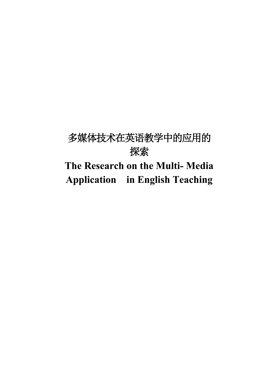 多媒体技术在英语教学中的应用的探索_第1页