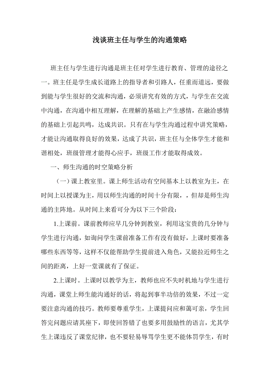 浅谈班主任与学生的沟通策略.doc_第1页