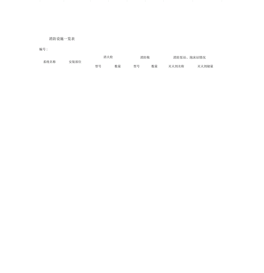 消防设施一览表_第1页