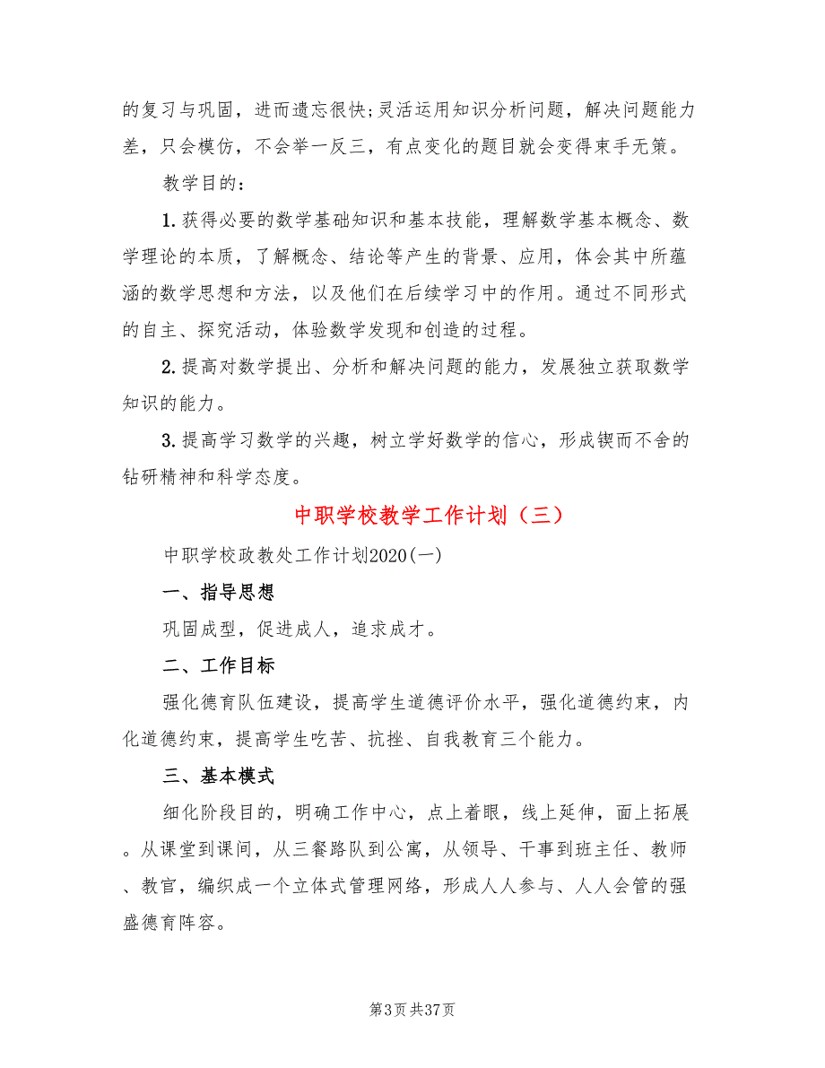 中职学校教学工作计划(8篇)_第3页