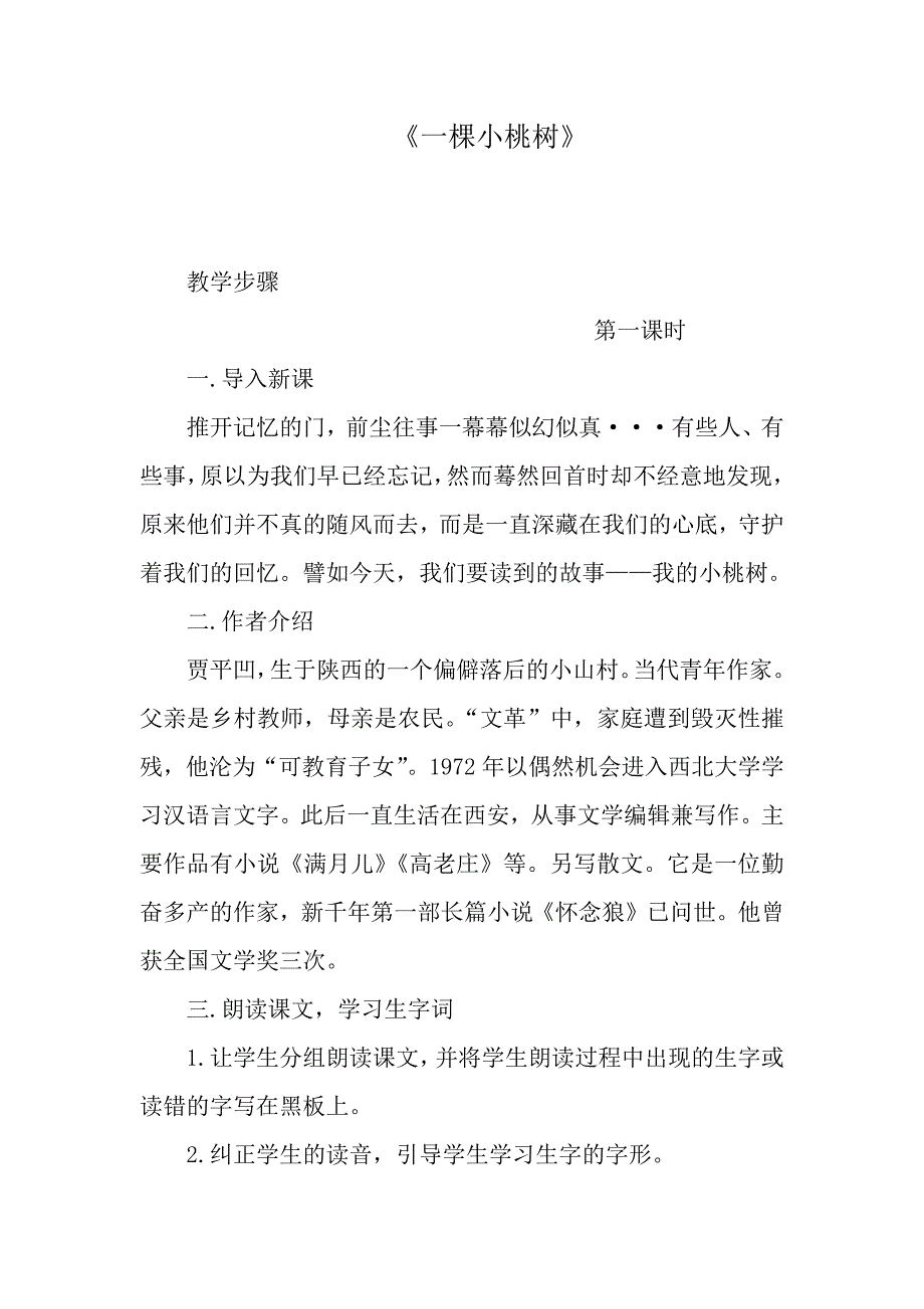 《一棵小桃树》公开课教学设计_第1页