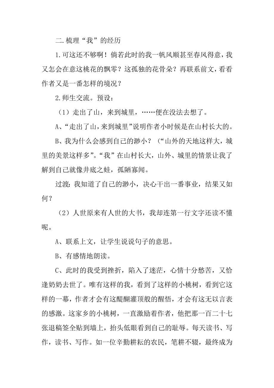 《一棵小桃树》公开课教学设计_第5页