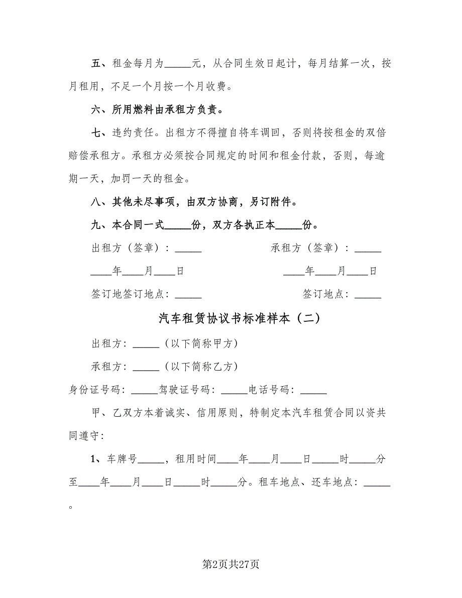 汽车租赁协议书标准样本（9篇）_第2页