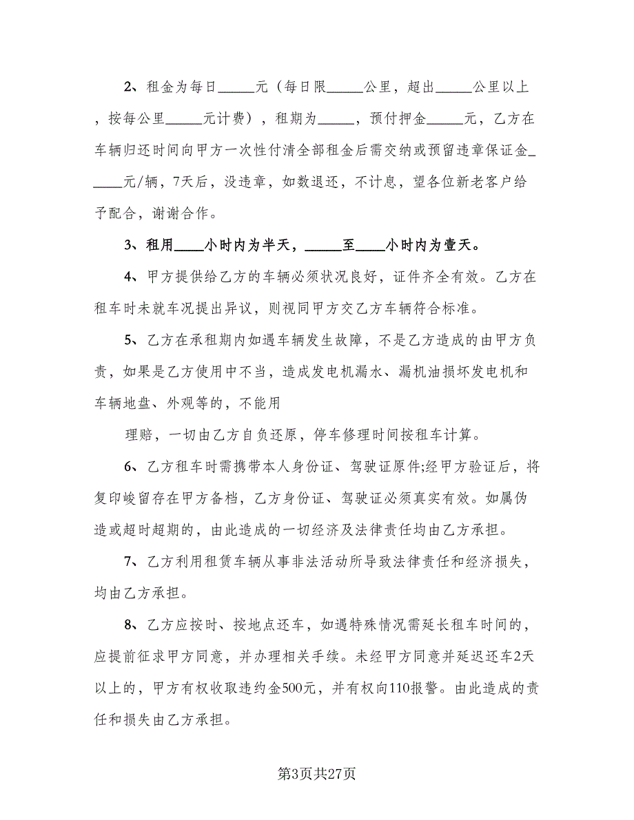 汽车租赁协议书标准样本（9篇）_第3页