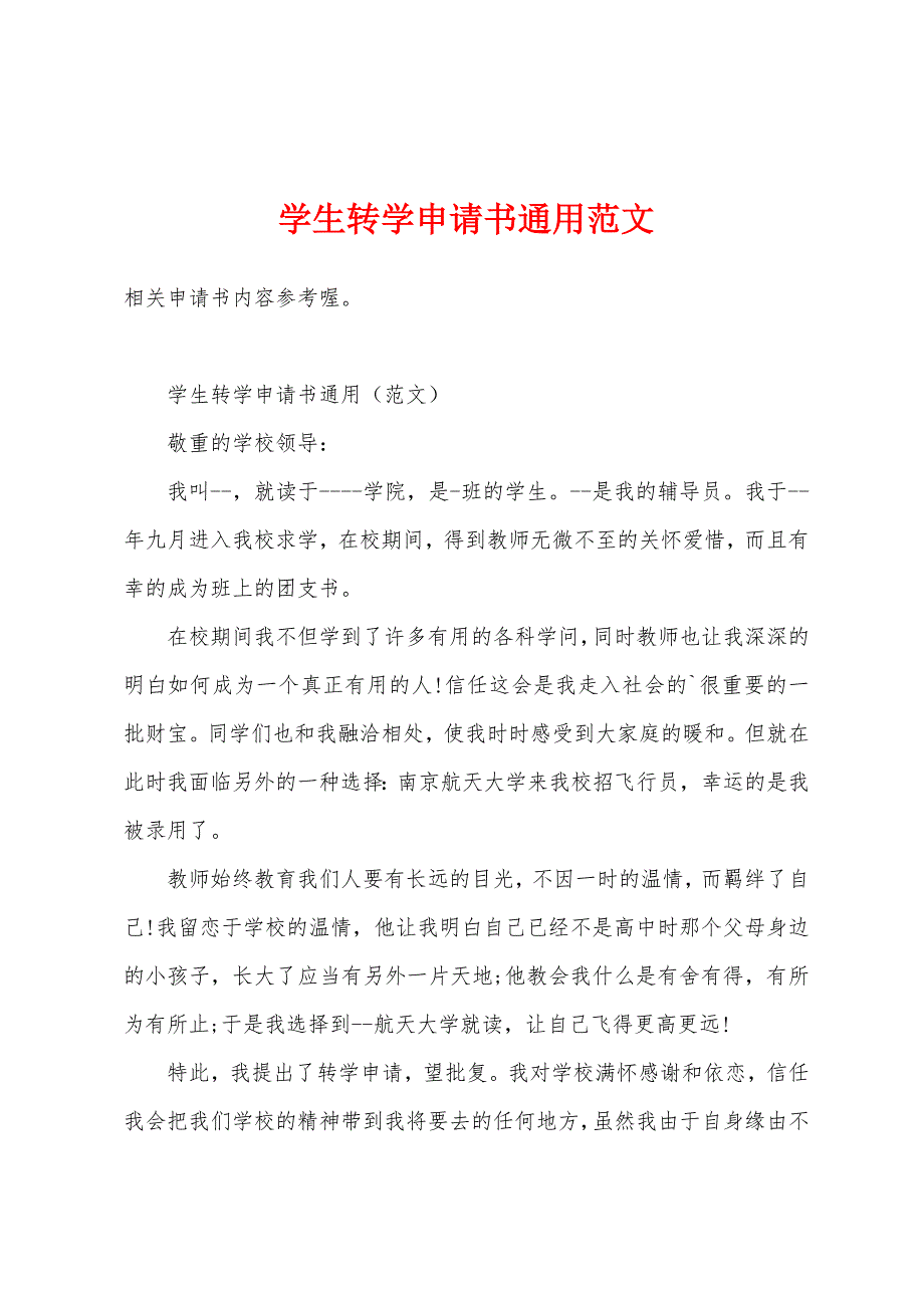 学生转学申请书通用范文.docx_第1页