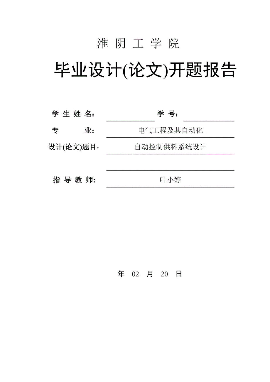 开题报告自动控制供料系统设计.doc_第1页