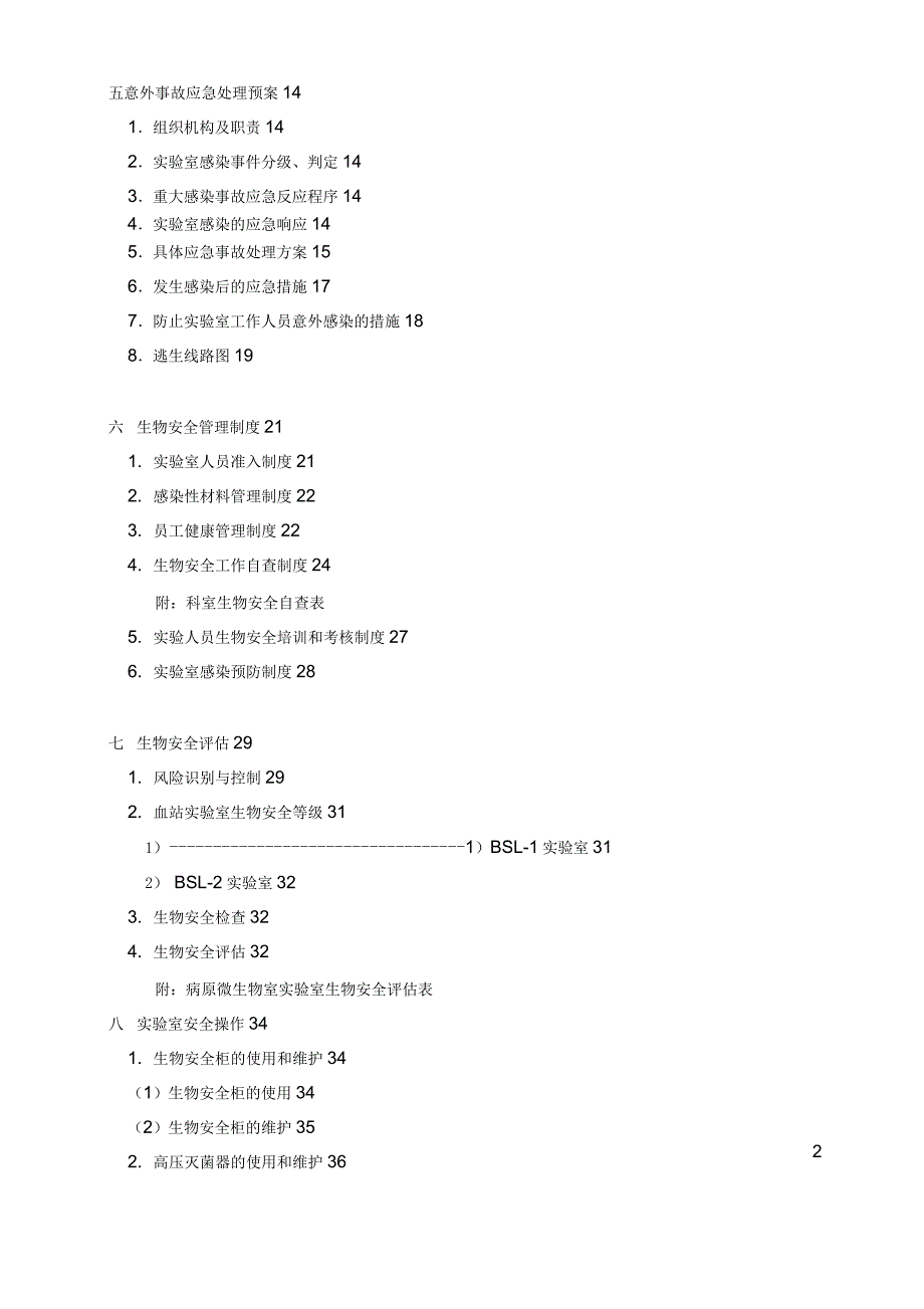 血站生物安全操作手册_第4页