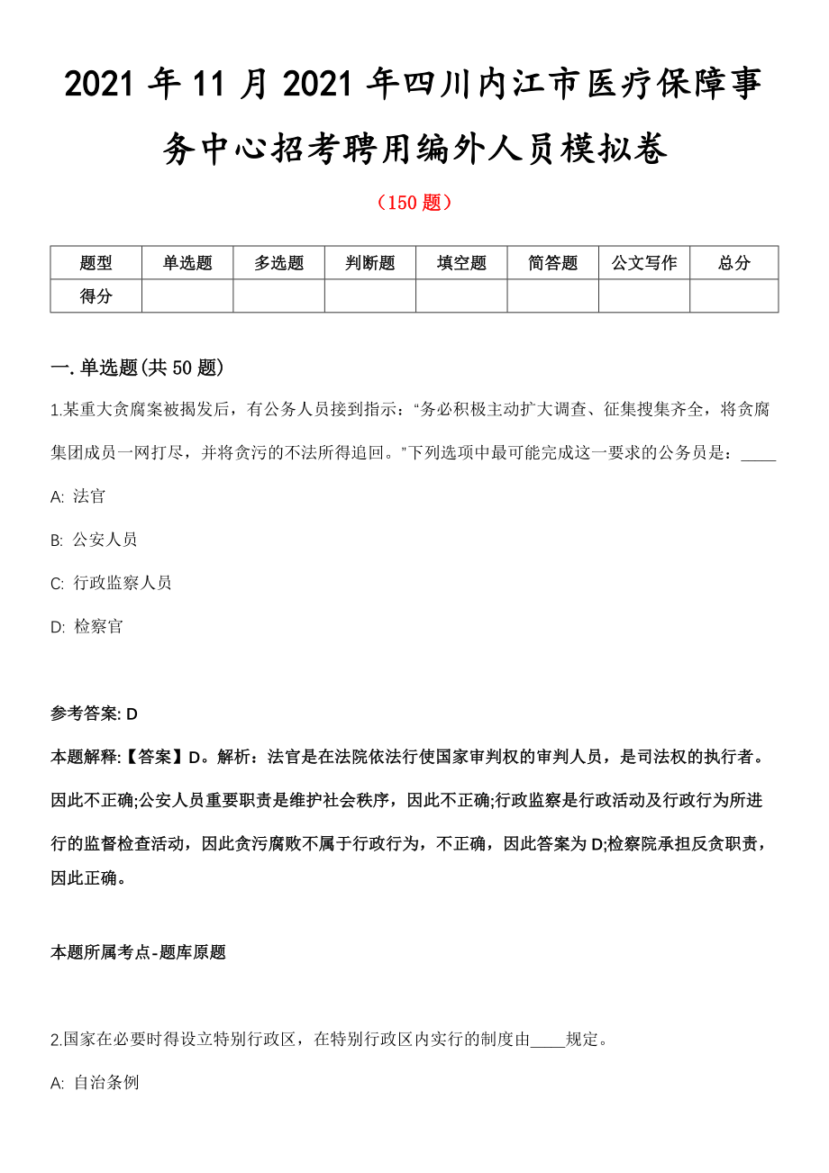 2021年11月2021年四川内江市医疗保障事务中心招考聘用编外人员模拟卷_第1页