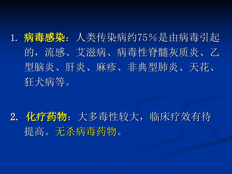 药理学教学课件：抗病毒药_第2页