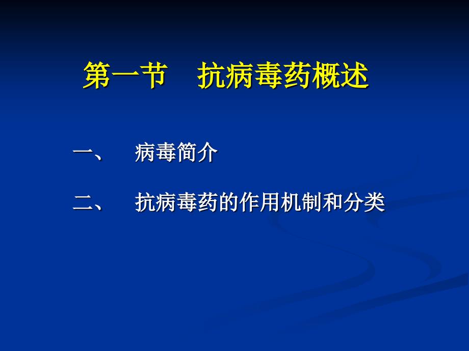 药理学教学课件：抗病毒药_第4页