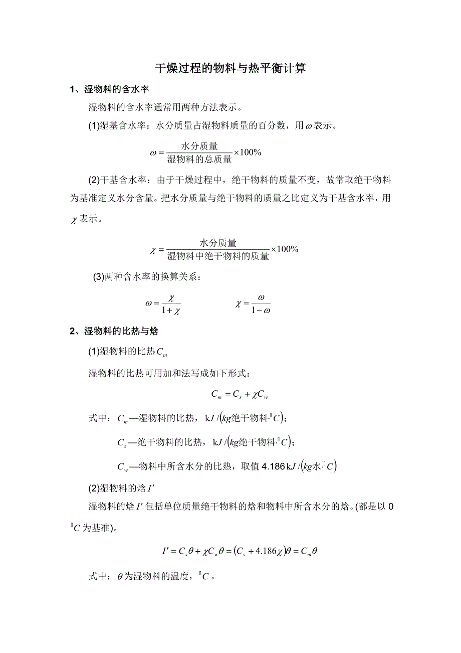 干燥过程的物料平衡与热平衡计算_第1页