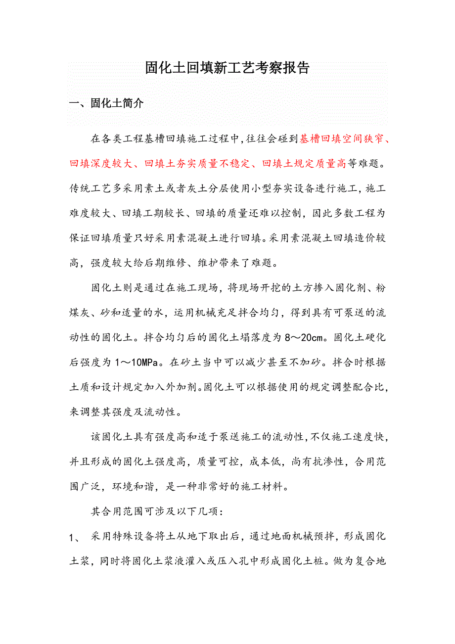 固化土回填新工艺考察报告.doc_第1页