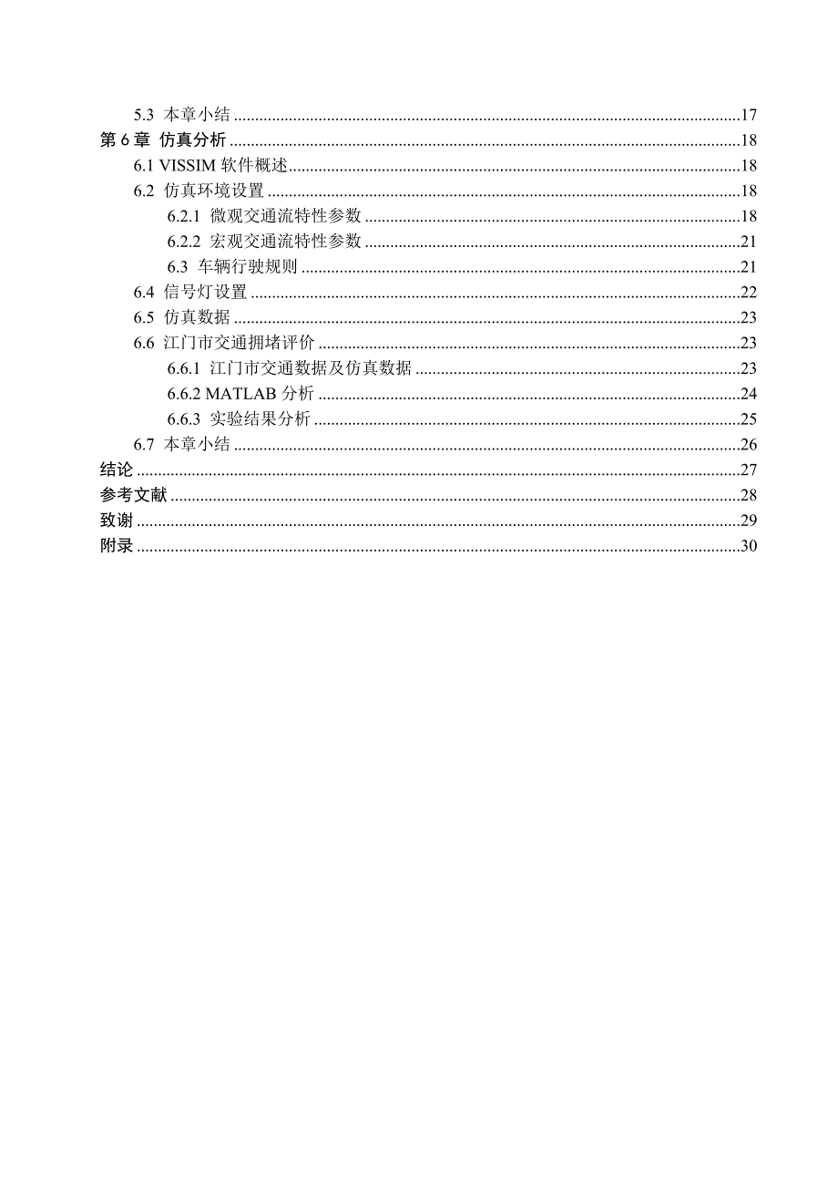 模糊数学在交通拥堵状态评价中的应用设计_第4页