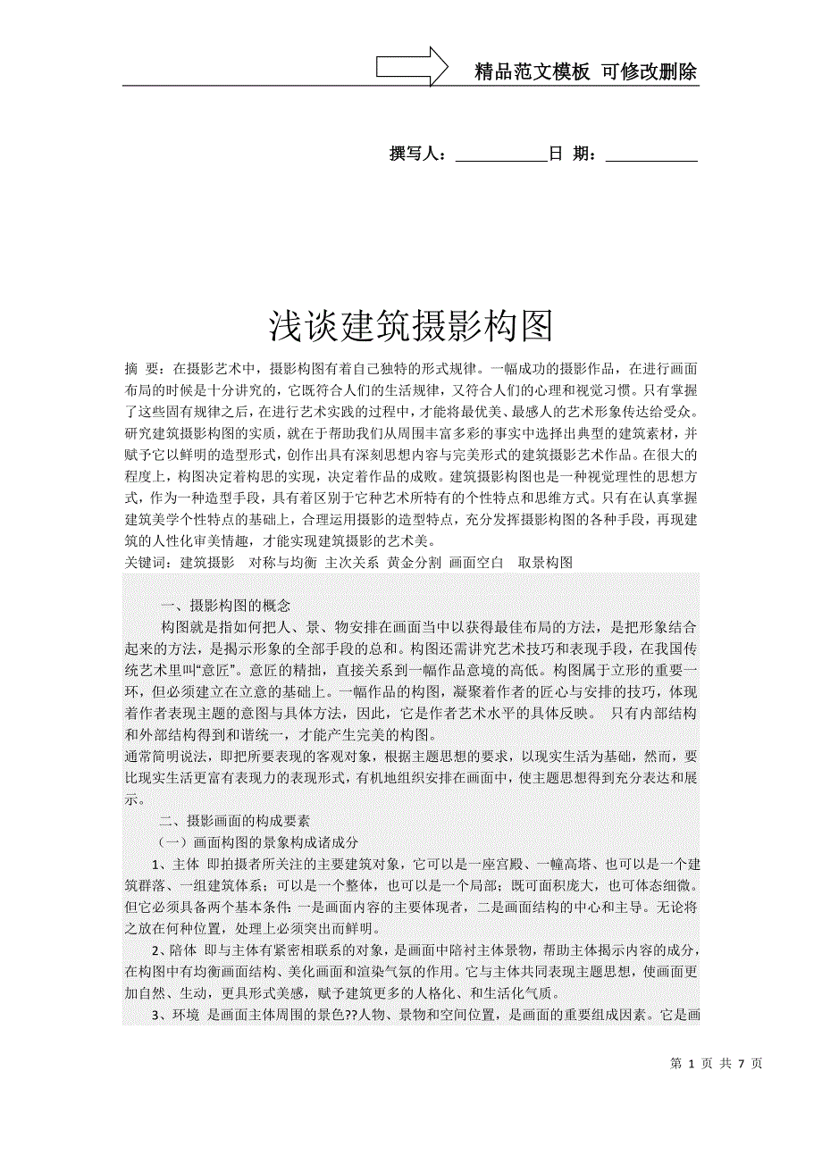 浅谈建筑摄影构图_第1页