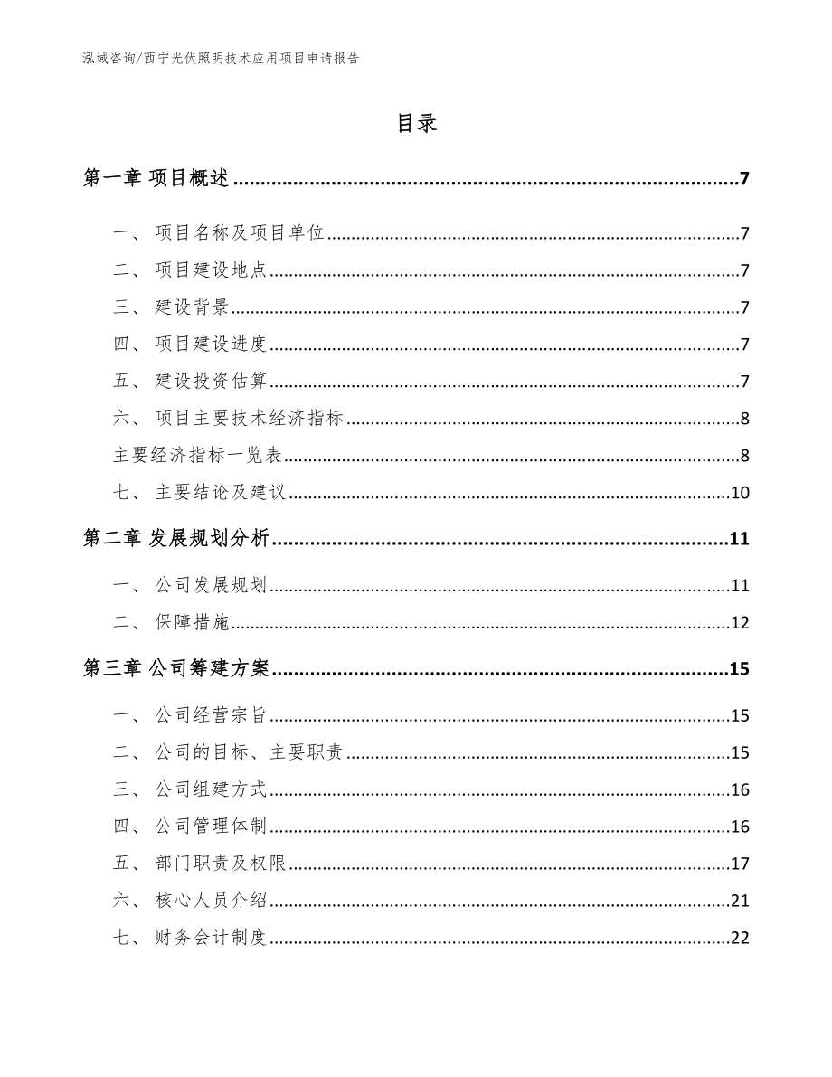 西宁光伏照明技术应用项目申请报告_模板