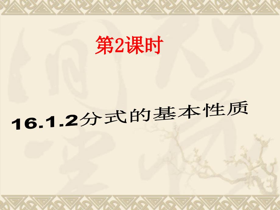 16.1.2分式的基本性质新人教八下_第1页