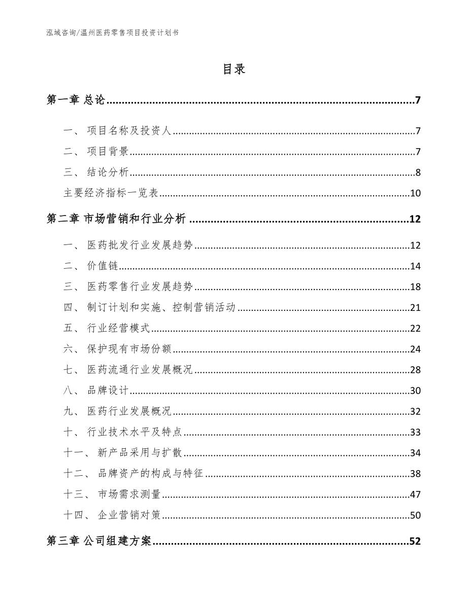 温州医药零售项目投资计划书_第2页