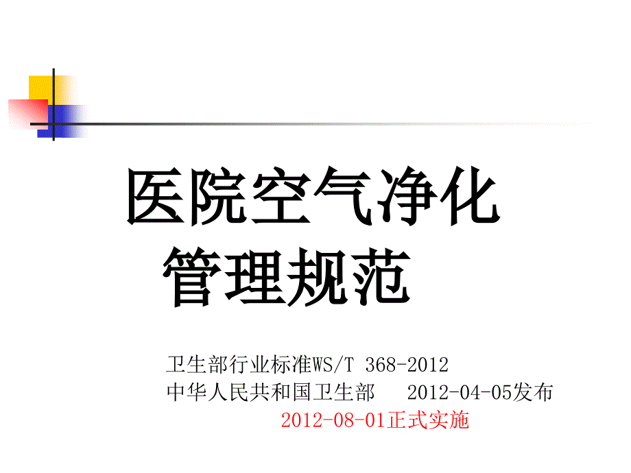 医院空气净化管理规范.ppt_第1页