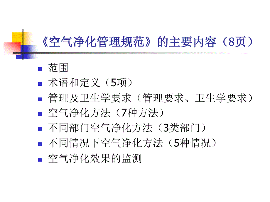 医院空气净化管理规范.ppt_第3页