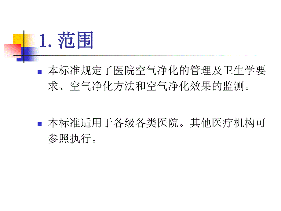 医院空气净化管理规范.ppt_第4页