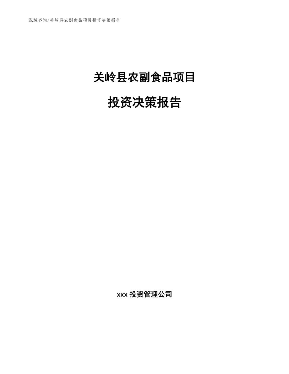 关岭县农副食品项目投资决策报告_第1页